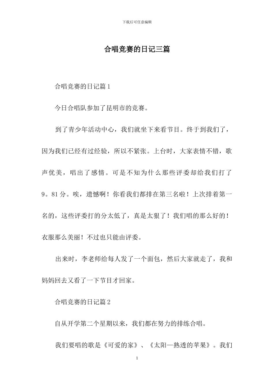 合唱比赛的日记三篇_第1页