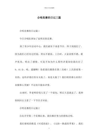 合唱比赛的日记三篇