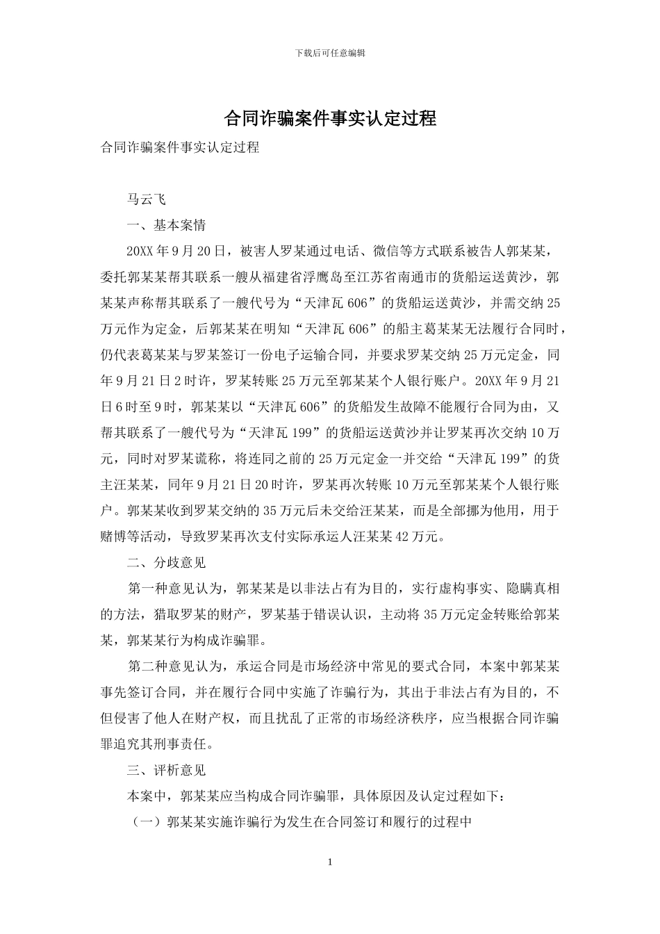 合同诈骗案件事实认定过程_第1页