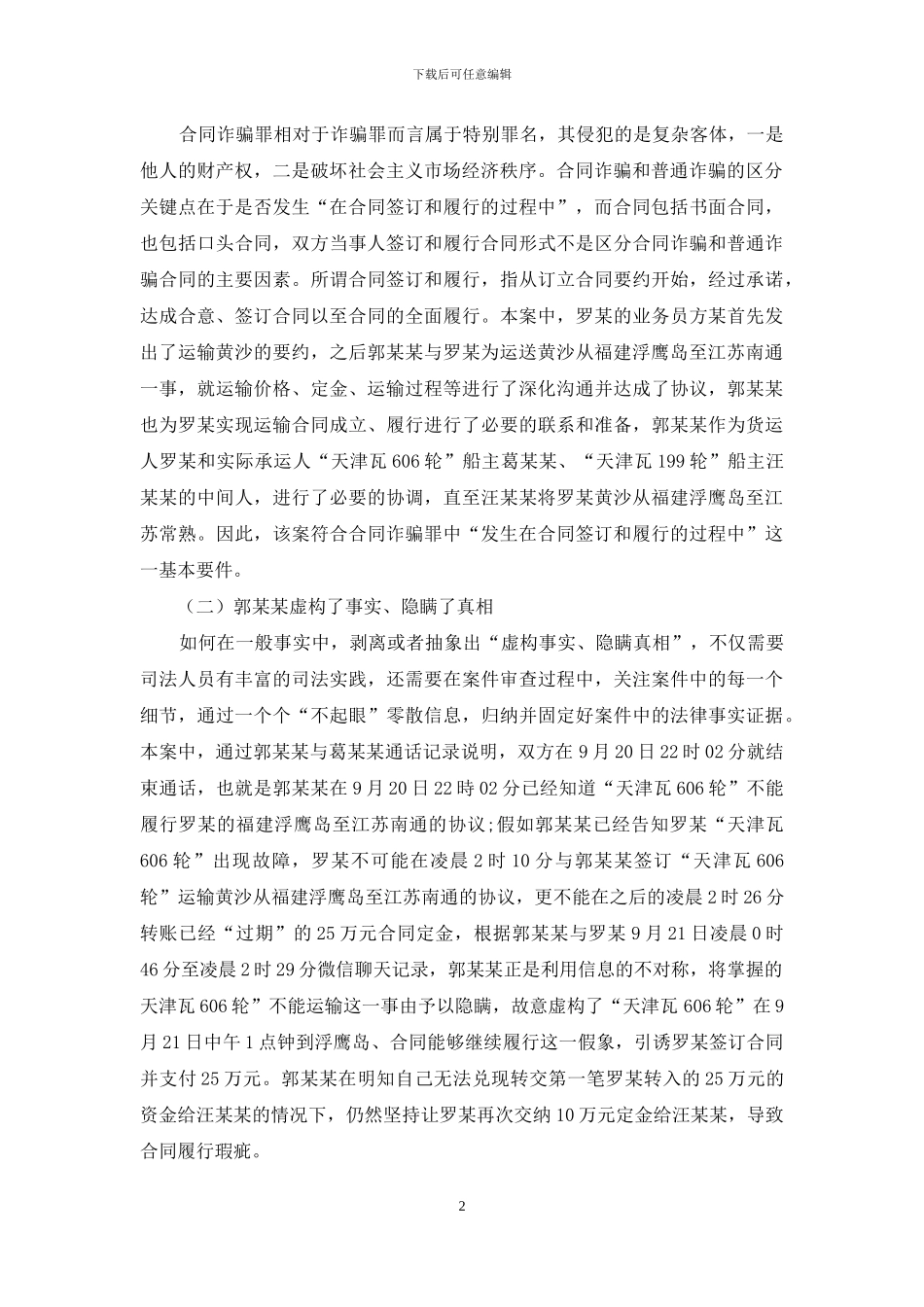 合同诈骗案件事实认定过程_第2页