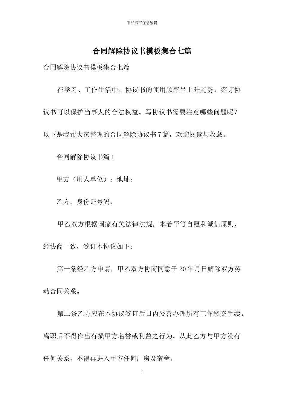 合同解除协议书模板集合七篇_第1页