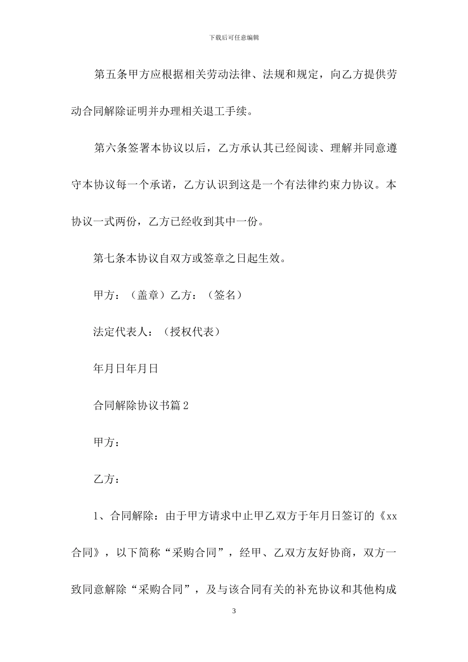 合同解除协议书模板集合七篇_第3页