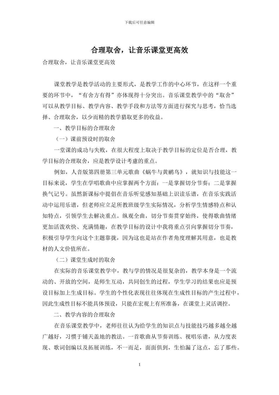合理取舍-让音乐课堂更高效_第1页