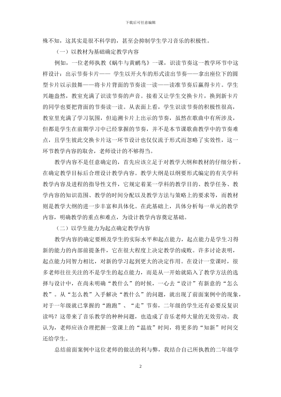 合理取舍-让音乐课堂更高效_第2页