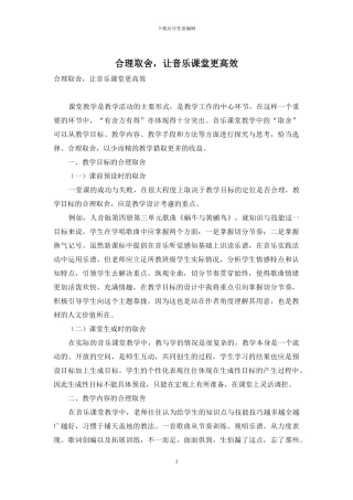 合理取舍-让音乐课堂更高效