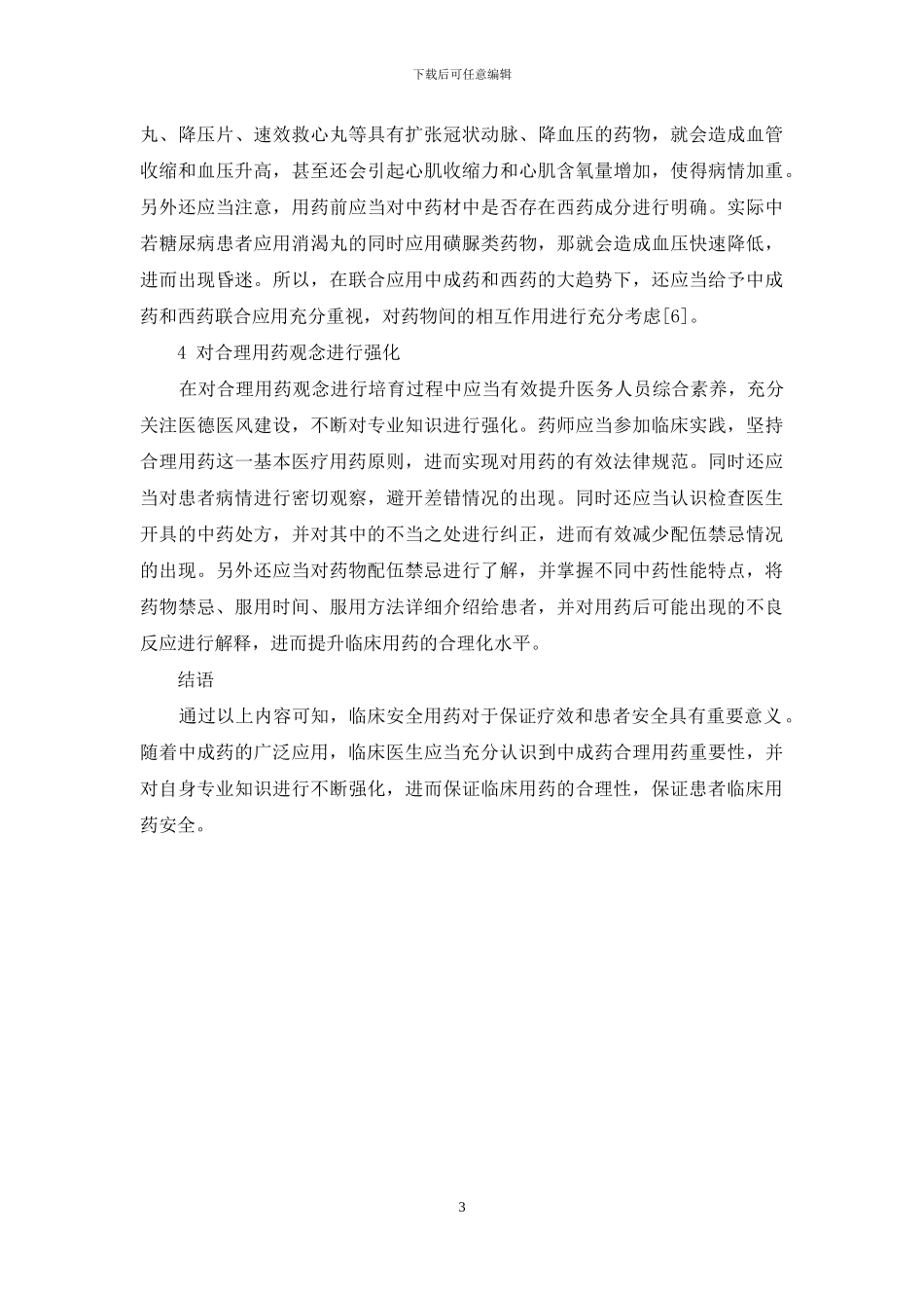 合理应用中成药确保临床用药安全_第3页