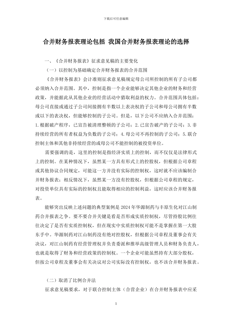 合并财务报表理论包括-我国合并财务报表理论的选择_第1页