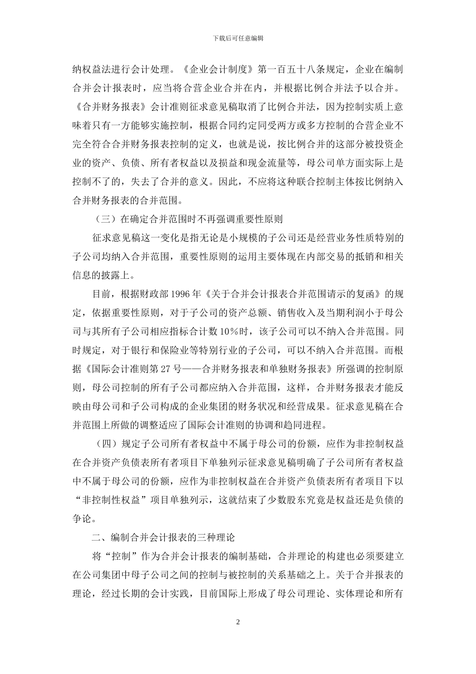 合并财务报表理论包括-我国合并财务报表理论的选择_第2页