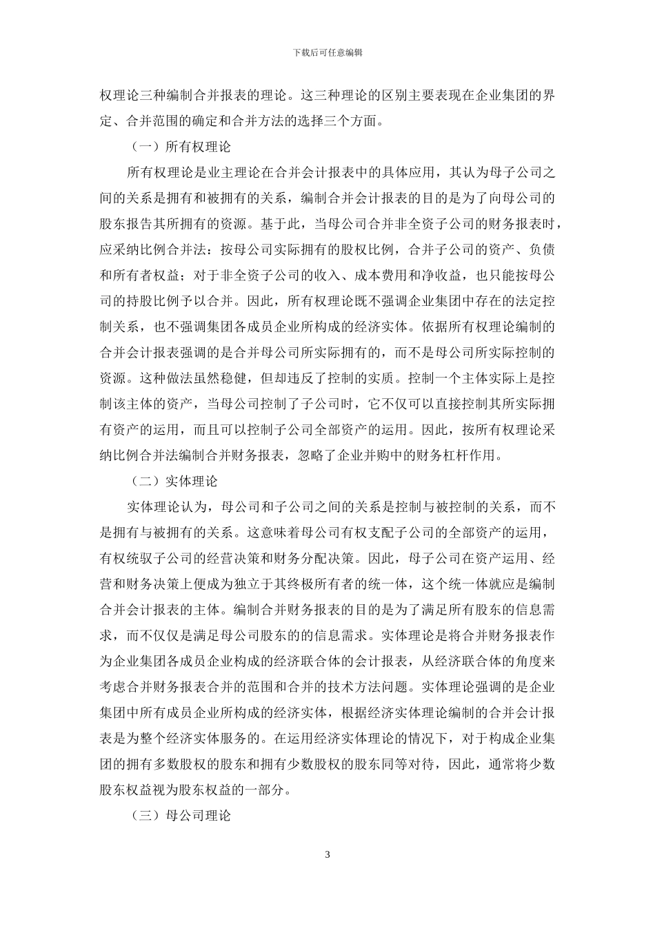 合并财务报表理论包括-我国合并财务报表理论的选择_第3页