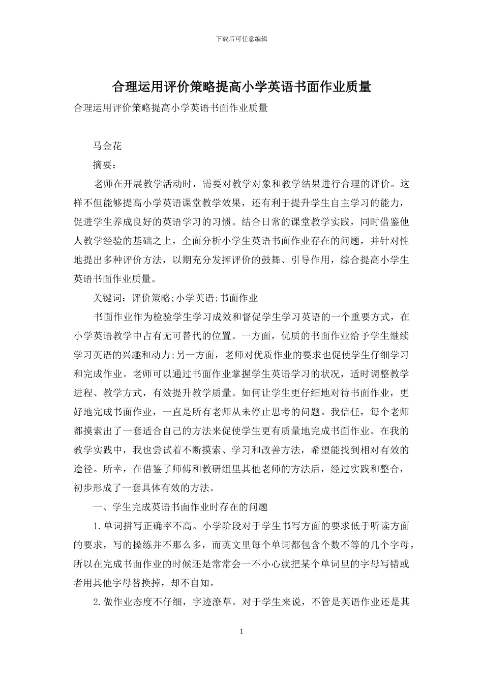 合理运用评价策略提高小学英语书面作业质量_第1页