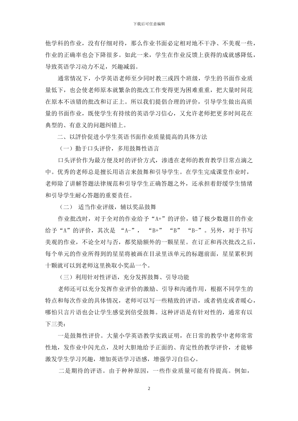 合理运用评价策略提高小学英语书面作业质量_第2页