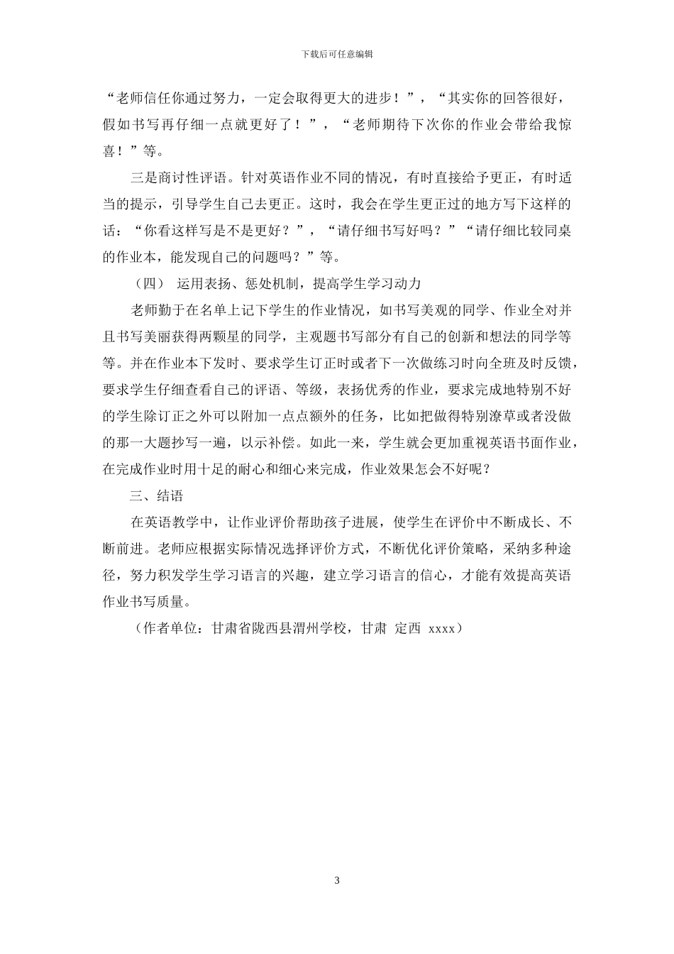 合理运用评价策略提高小学英语书面作业质量_第3页