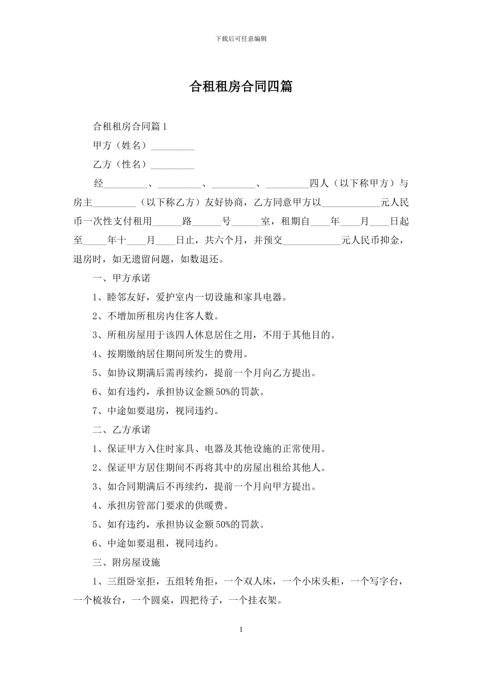 合租租房合同四篇_第1页