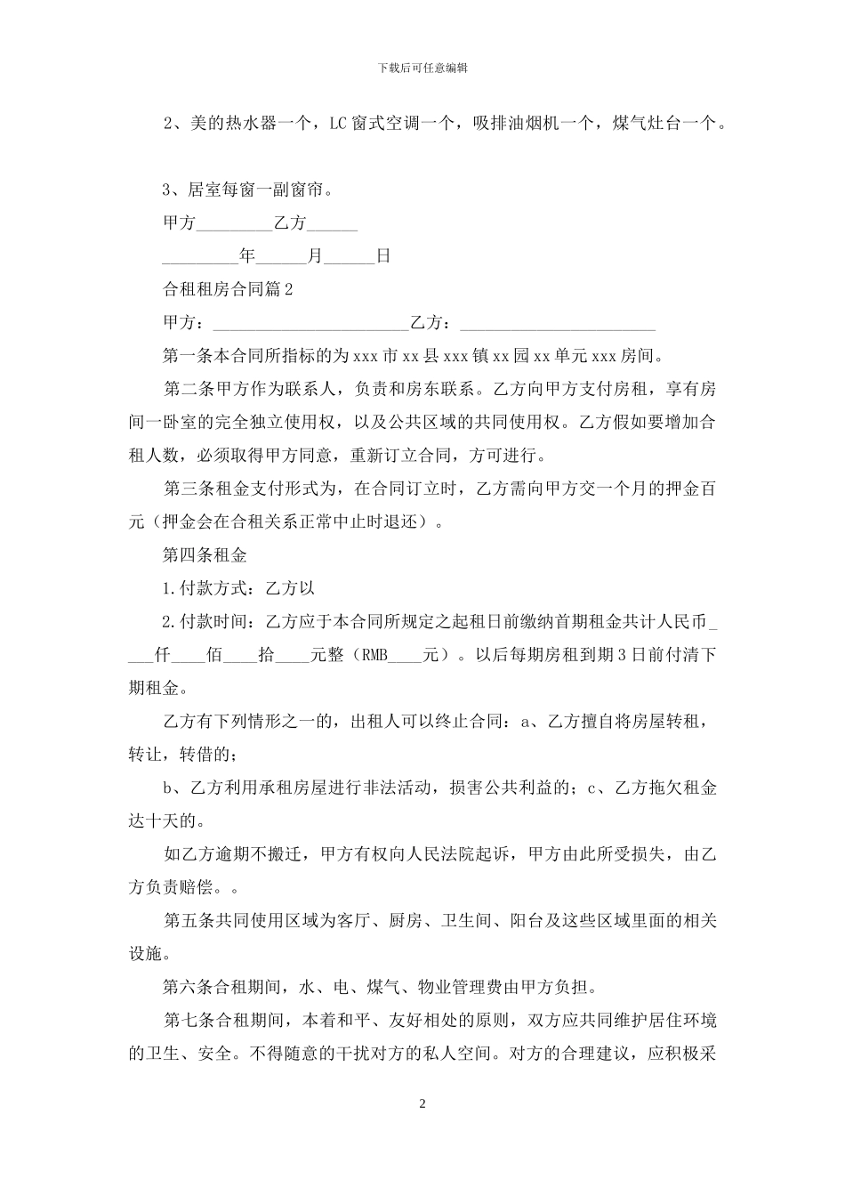 合租租房合同四篇_第2页