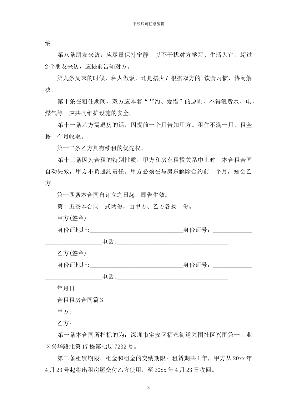 合租租房合同四篇_第3页