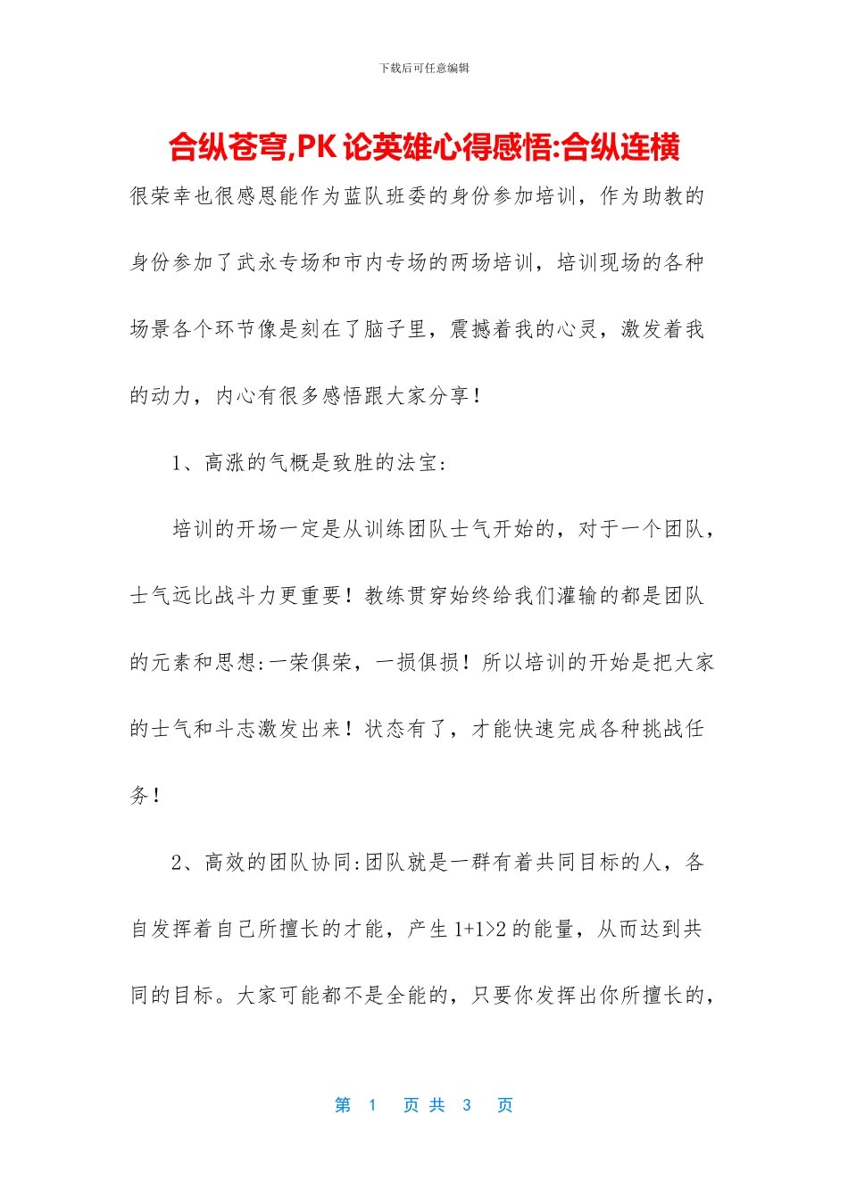 合纵苍穹-PK论英雄心得感悟-合纵连横_第1页