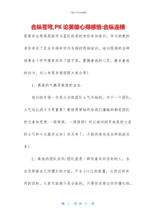 合纵苍穹-PK论英雄心得感悟-合纵连横