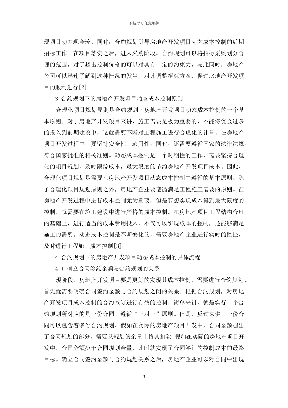 合约规划下的房地产开发项目动态成本控制_第3页