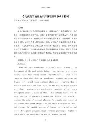 合约规划下的房地产开发项目动态成本控制
