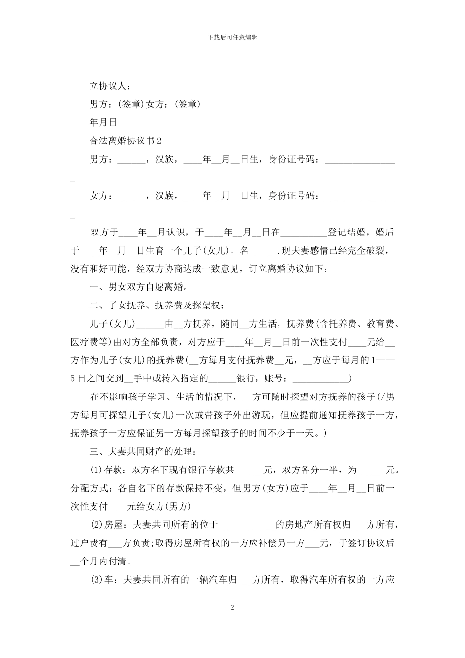 合法离婚协议书_第2页