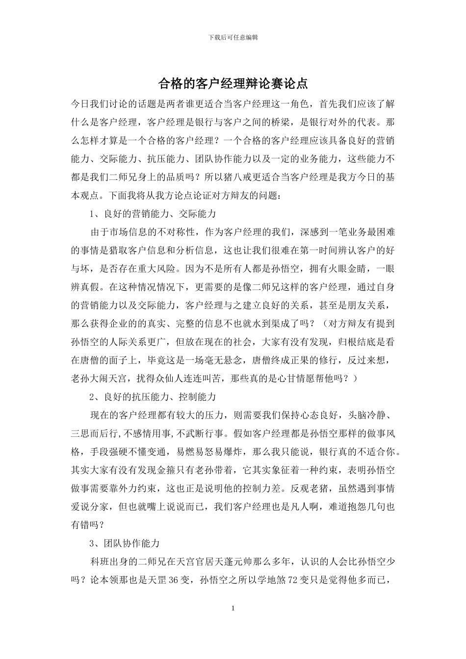 合格的客户经理辩论赛论点_第1页