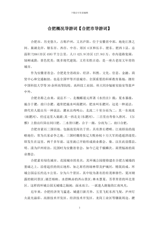 合肥概况导游词