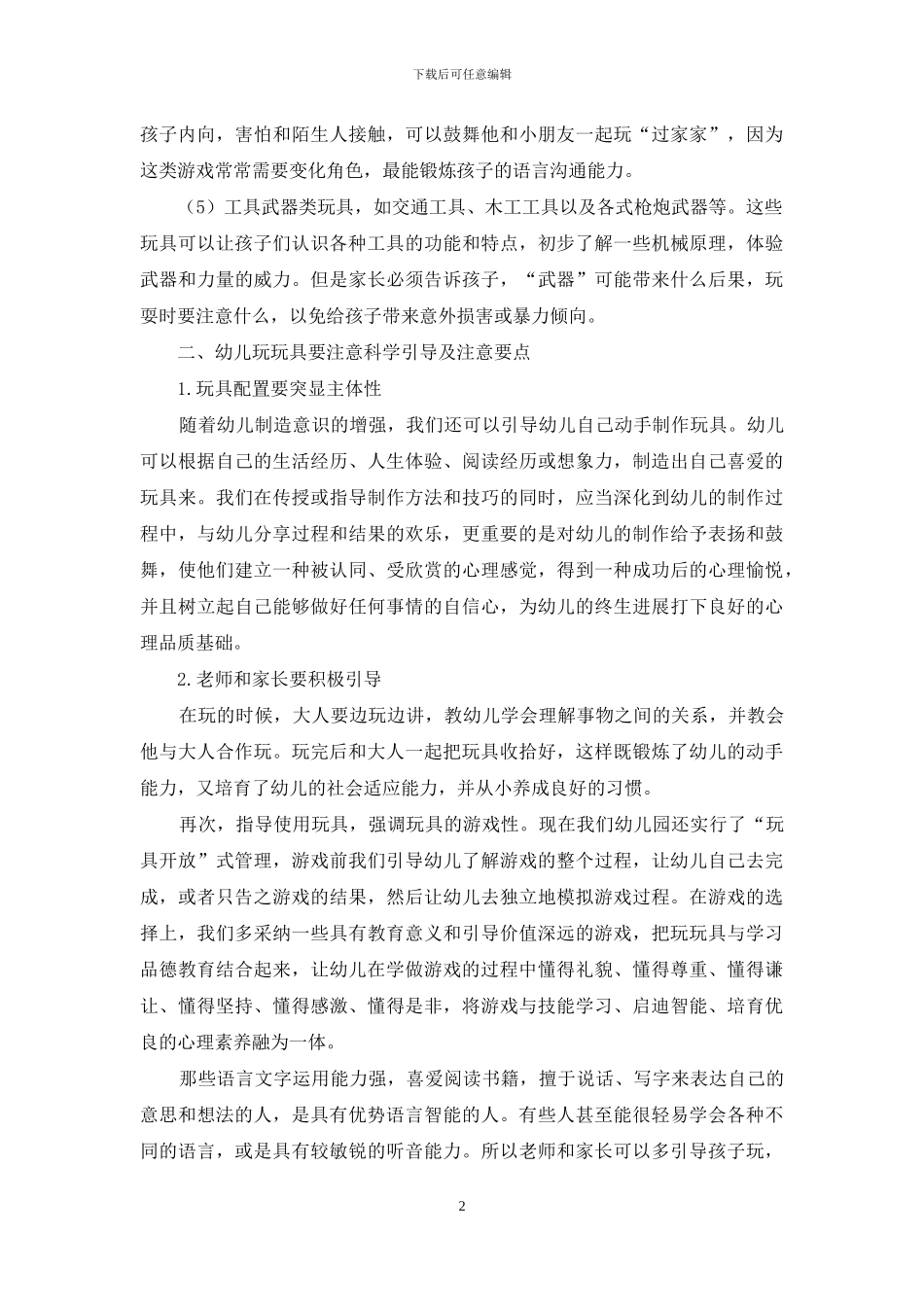 合理利用玩具-积极提高孩子心智_第2页