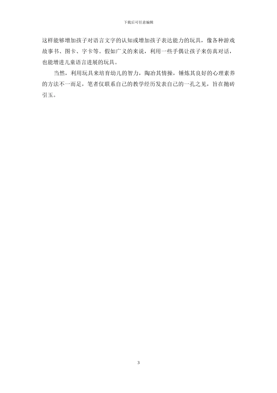 合理利用玩具-积极提高孩子心智_第3页