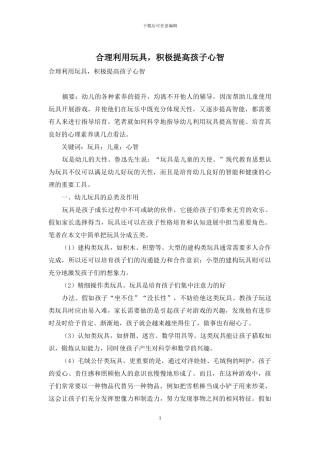 合理利用玩具-积极提高孩子心智