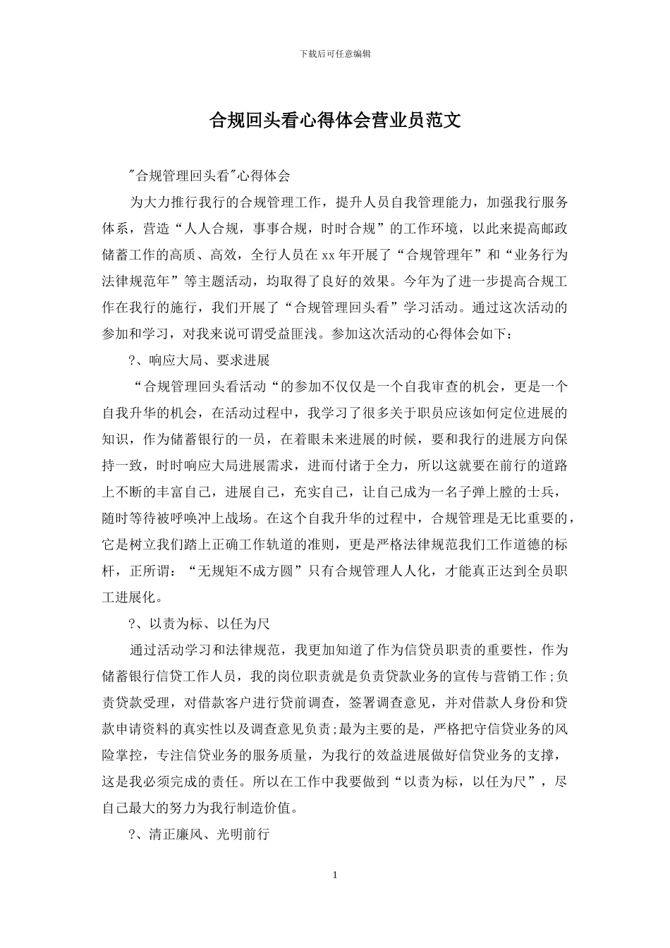 合规回头看心得体会营业员范文_第1页