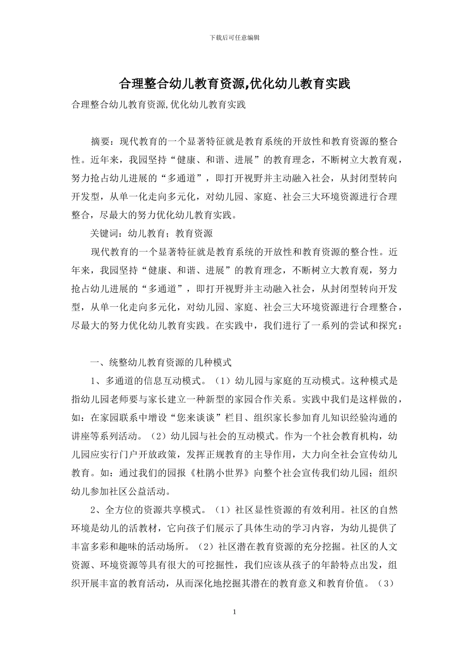 合理整合幼儿教育资源-优化幼儿教育实践_第1页