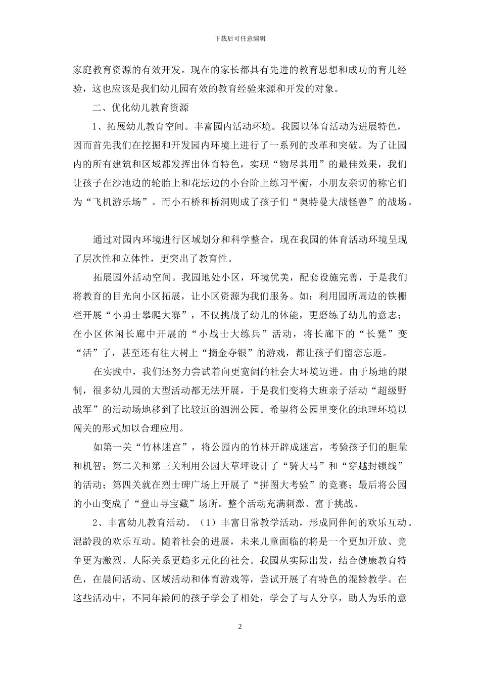 合理整合幼儿教育资源-优化幼儿教育实践_第2页
