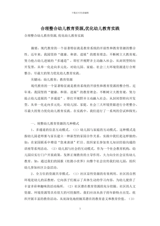 合理整合幼儿教育资源-优化幼儿教育实践