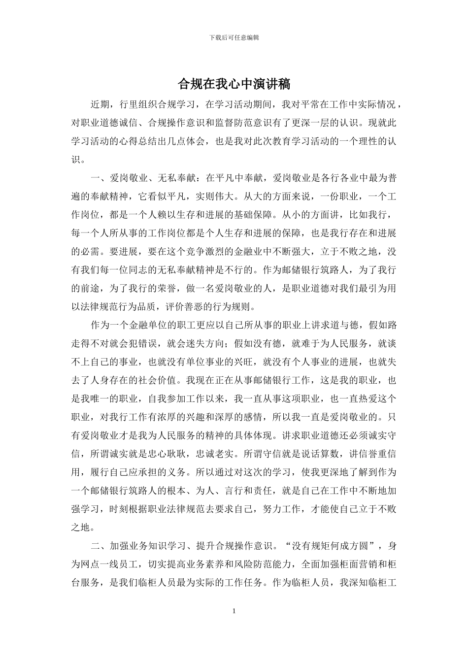 合规在我心中演讲稿_第1页