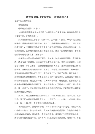 合规演讲稿《爱我中行-合规在我心》