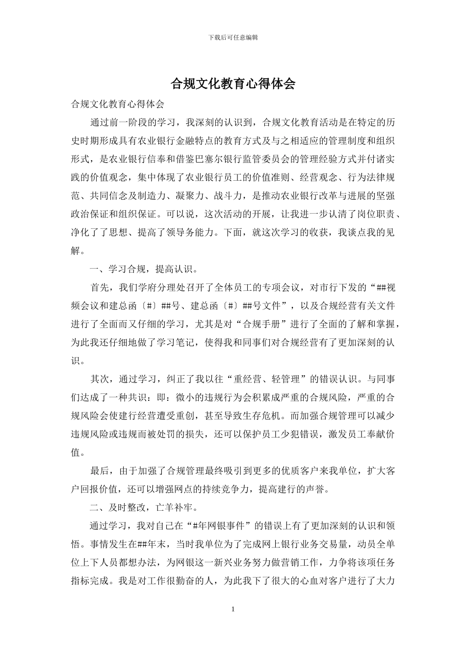 合规文化教育心得体会_第1页