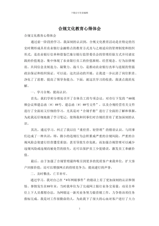 合规文化教育心得体会