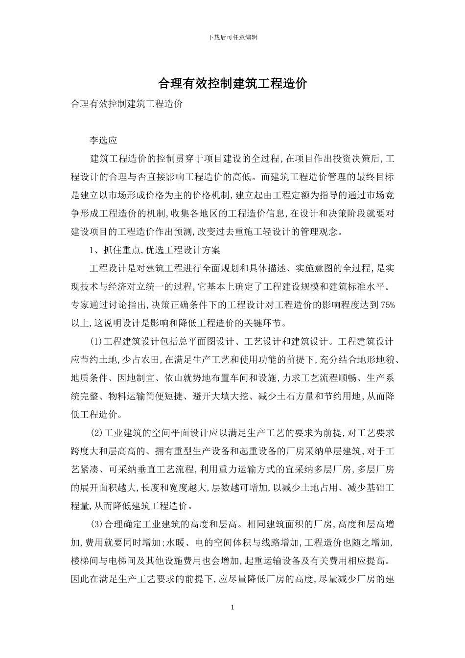 合理有效控制建筑工程造价_第1页