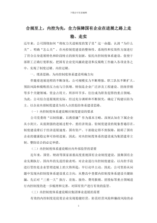 合规至上-内控为先-全力保障国有企业在发展之路上走稳、走实