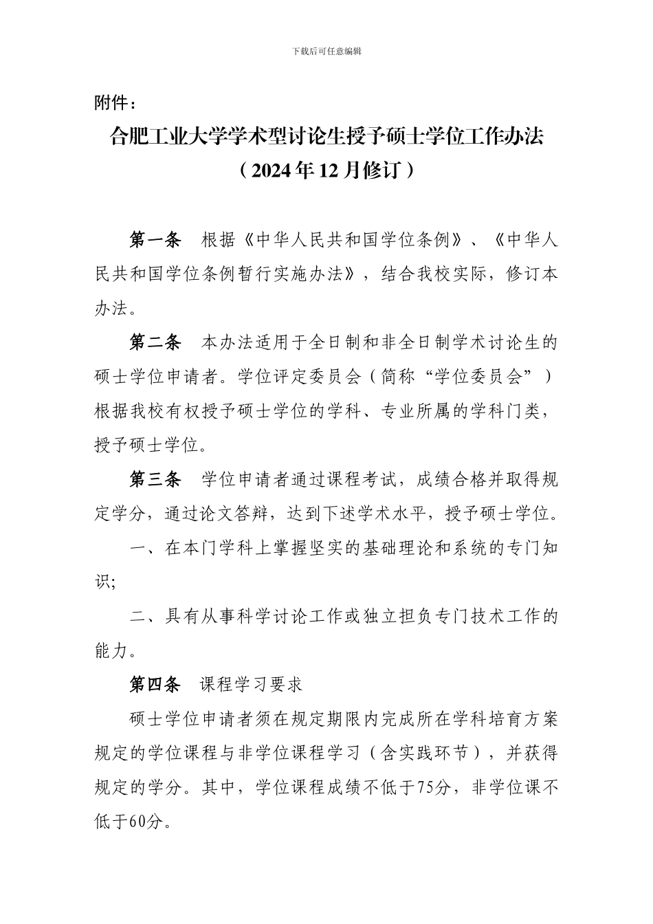 合肥工业大学授予硕士学位工作办法_第1页