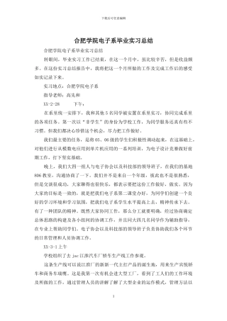 合肥学院电子系毕业实习总结