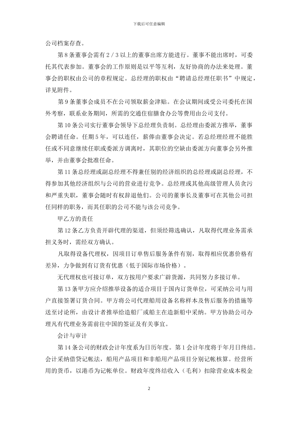 合资经营合同模板集锦5篇_第2页