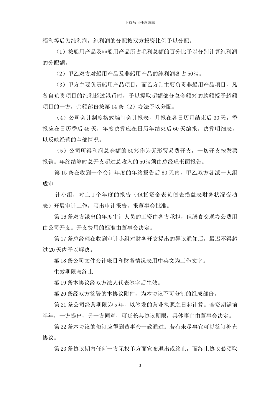 合资经营合同模板集锦5篇_第3页