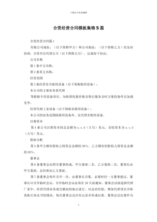 合资经营合同模板集锦5篇