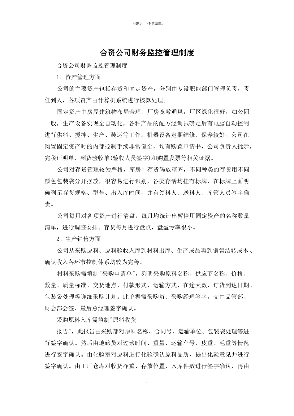 合资公司财务监控管理制度_第1页