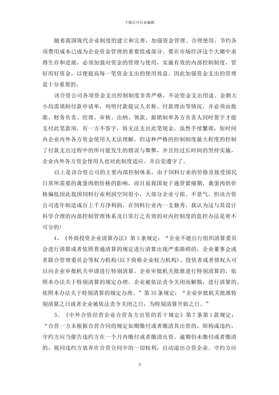 合资公司财务监控管理制度_第3页