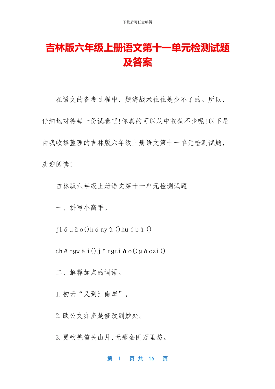 吉林版六年级上册语文第十一单元检测试题及答案_第1页