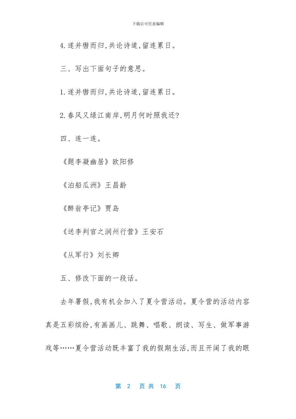 吉林版六年级上册语文第十一单元检测试题及答案_第2页