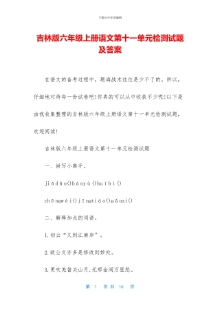 吉林版六年级上册语文第十一单元检测试题及答案