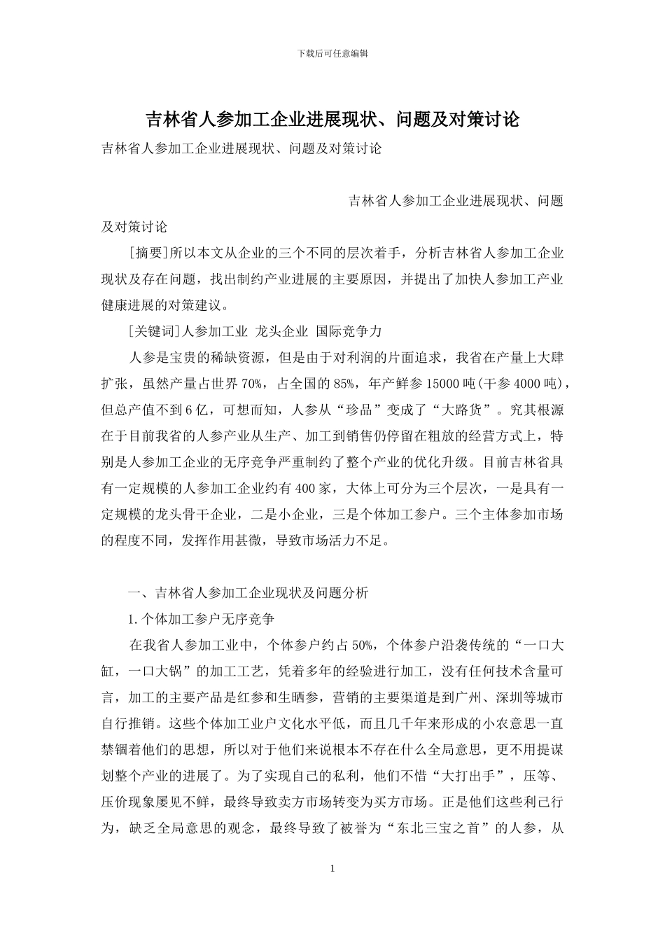 吉林省人参加工企业发展现状、问题及对策研究_第1页
